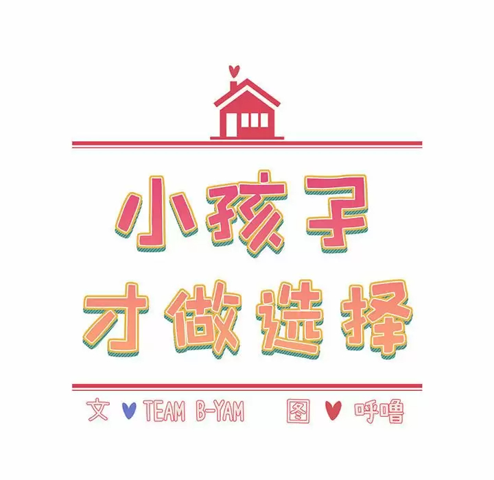 [韩国漫画] 小孩子才做选择 - 韩国漫画 剧情,巨乳大奶#[180P]-16