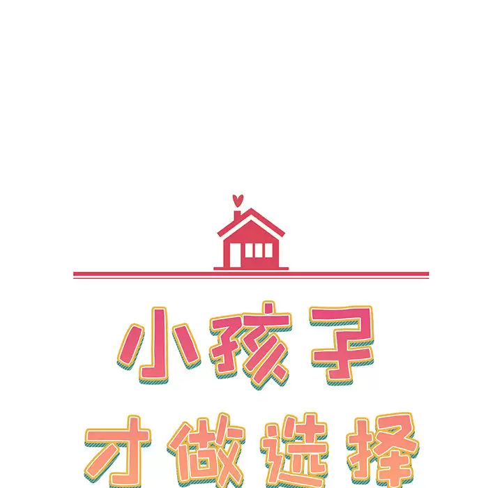 [韩国漫画] 小孩子才做选择 - 韩国漫画 剧情,巨乳大奶#[181P]-65