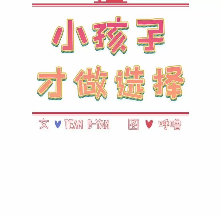 [韩国漫画] 小孩子才做选择 - 韩国漫画 剧情,巨乳大奶#[181P]-37