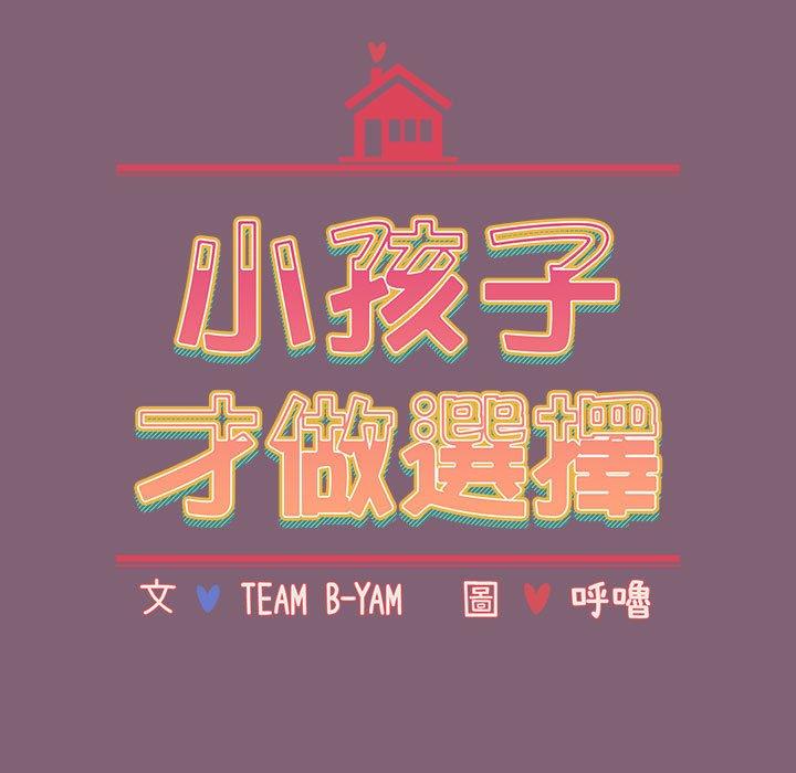 [韩国漫画] 小孩子才做选择 - 韩国漫画 剧情,巨乳大奶#[158P]-19