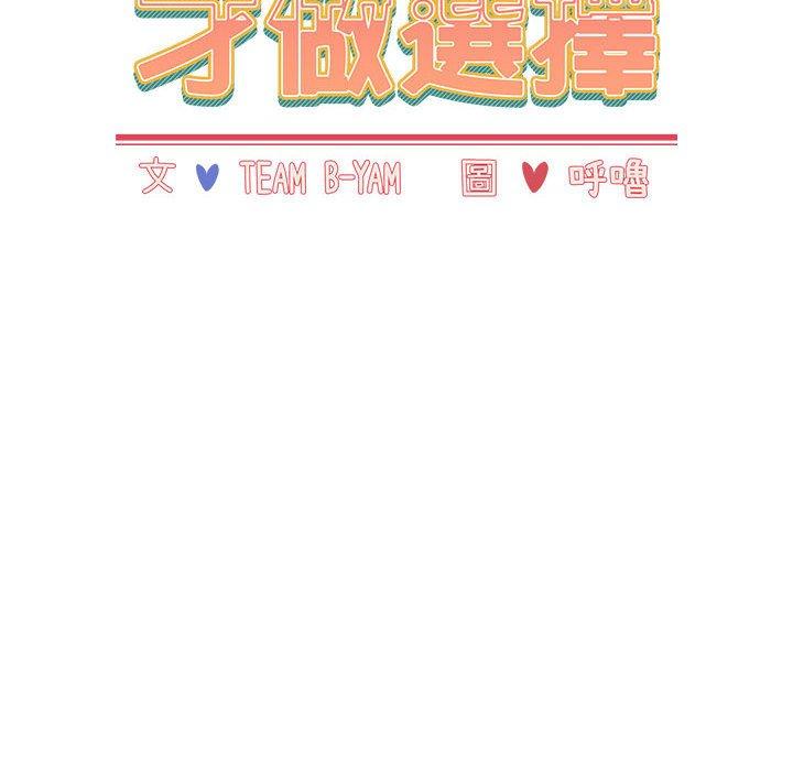 [韩国漫画] 小孩子才做选择 - 韩国漫画 剧情,巨乳大奶#[184P]-18