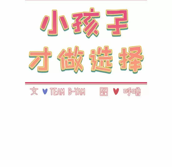 [韩国漫画] 小孩子才做选择 - 韩国漫画 剧情,巨乳大奶#[169P]-47