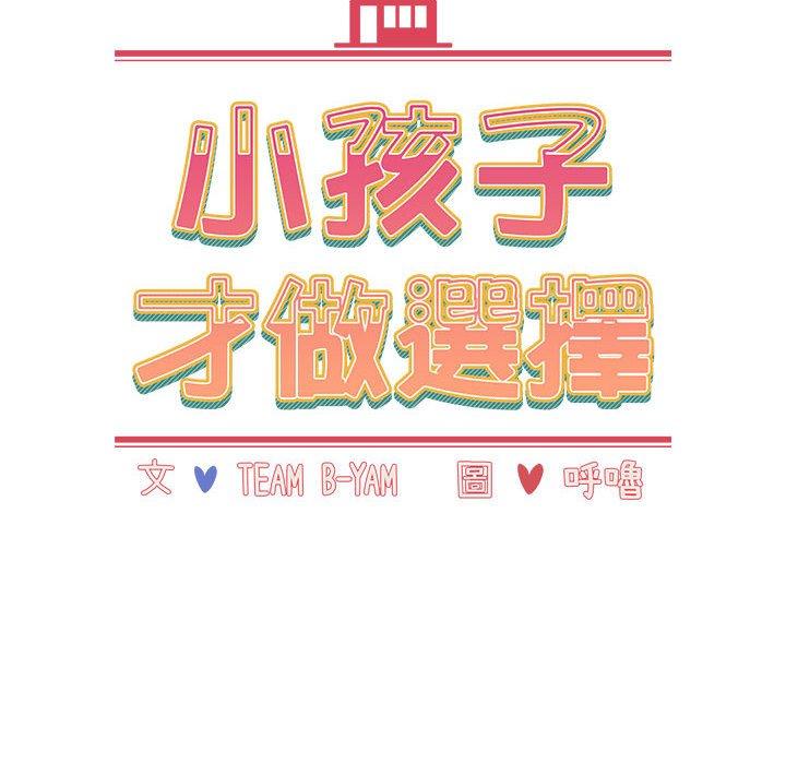 [韩国漫画] 小孩子才做选择 - 韩国漫画 剧情,巨乳大奶#[169P]-69