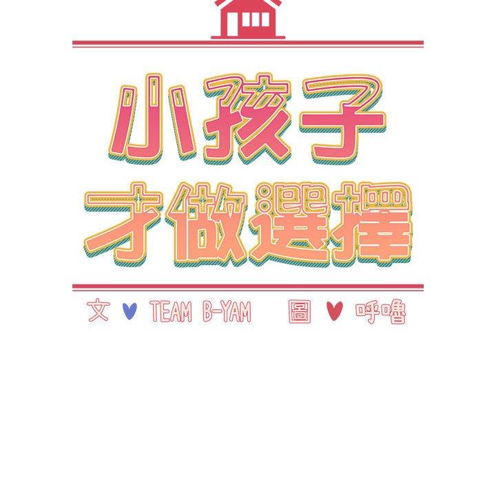 [韩国漫画] 小孩子才做选择 - 韩国漫画 剧情,巨乳大奶#[151P]-18