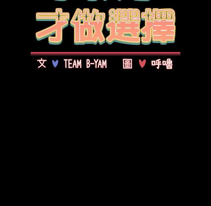 [韩国漫画] 小孩子才做选择 - 韩国漫画 剧情,巨乳大奶#[156P]-15