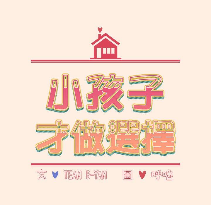 [韩国漫画] 小孩子才做选择 - 韩国漫画 剧情,巨乳大奶#[191P]-28
