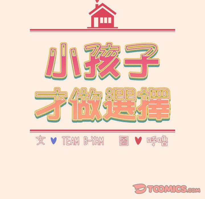 [韩国漫画] 小孩子才做选择 - 韩国漫画 剧情,巨乳大奶#[177P]-13