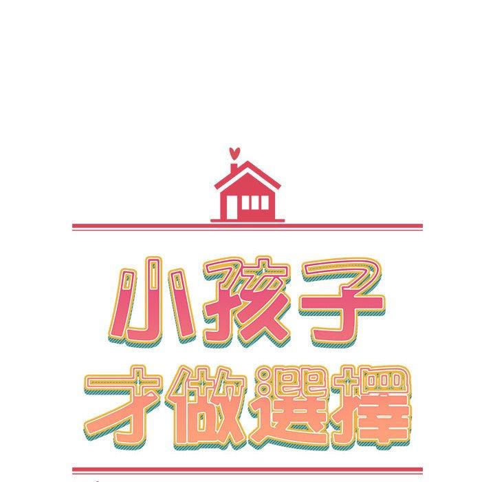 [韩国漫画] 小孩子才做选择 - 韩国漫画 剧情,巨乳大奶#[206P]-82