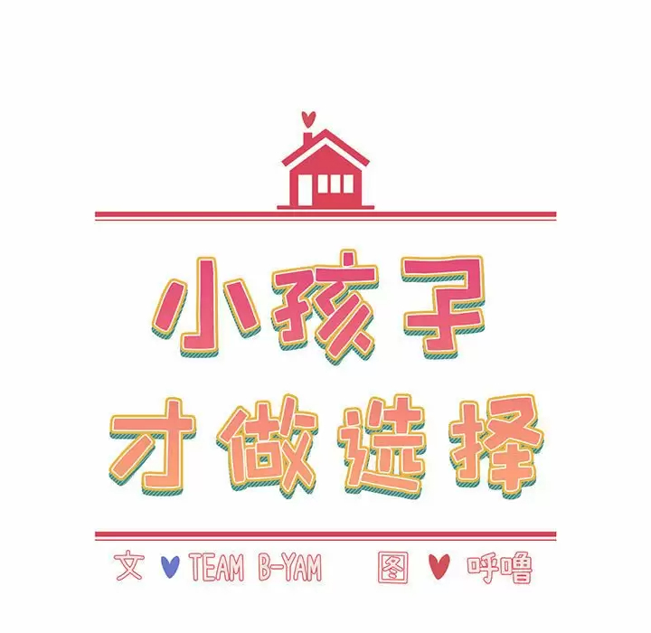 [韩国漫画] 小孩子才做选择 - 韩国漫画 剧情,巨乳大奶#[148P]-17