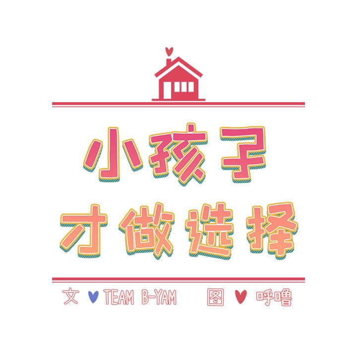 [韩国漫画] 小孩子才做选择 - 韩国漫画 剧情,巨乳大奶#[171P]-16