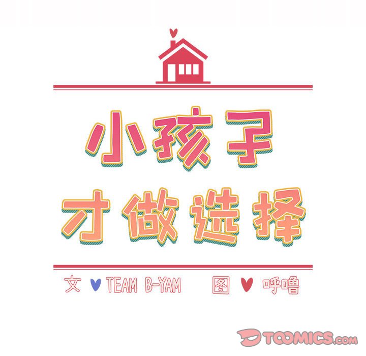 [韩国漫画] 小孩子才做选择 - 韩国漫画 剧情,巨乳大奶#[196P]-68