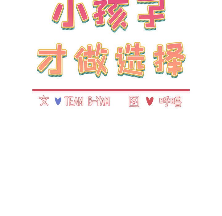 [韩国漫画] 小孩子才做选择 - 韩国漫画 剧情,巨乳大奶#[168P]-89