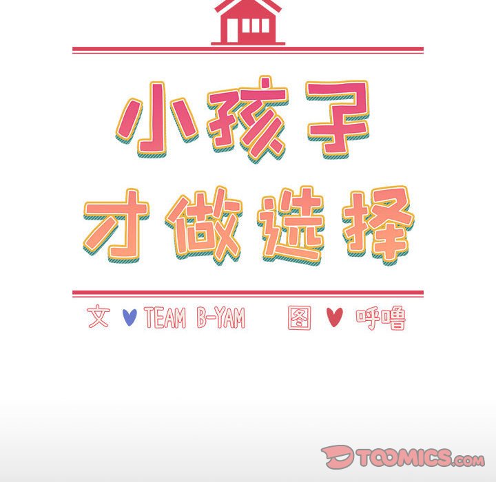 [韩国漫画] 小孩子才做选择 - 韩国漫画 剧情,巨乳大奶#[174P]-30