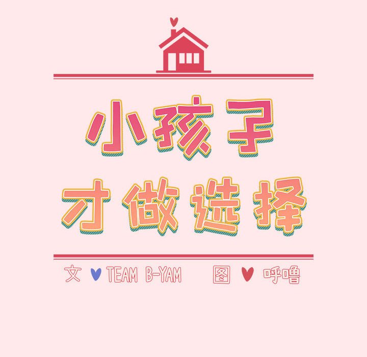 [韩国漫画] 小孩子才做选择 - 韩国漫画 剧情,巨乳大奶#[147P]-18