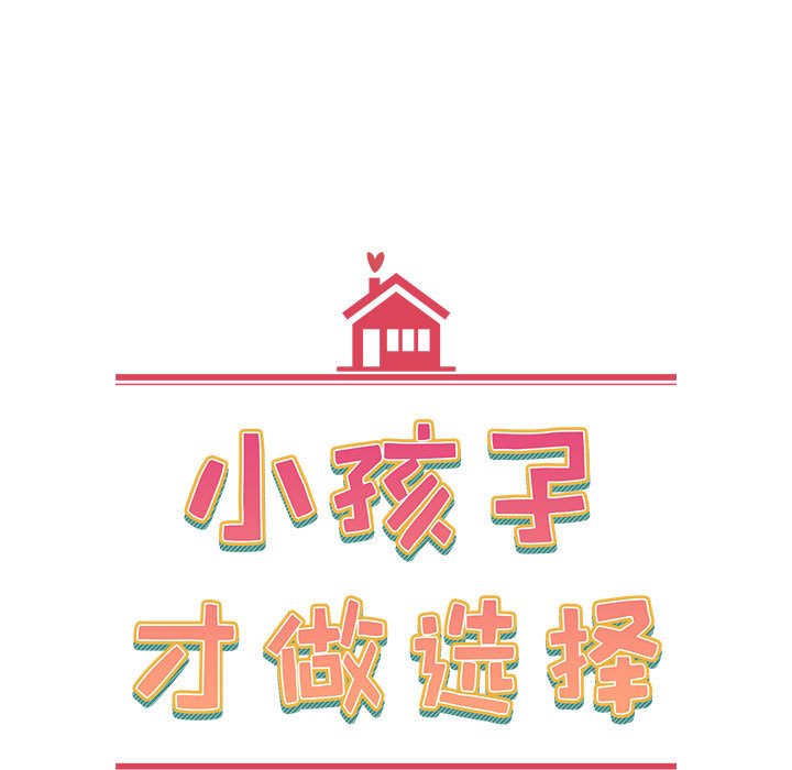 [韩国漫画] 小孩子才做选择 - 韩国漫画 剧情,巨乳大奶#[154P]-11