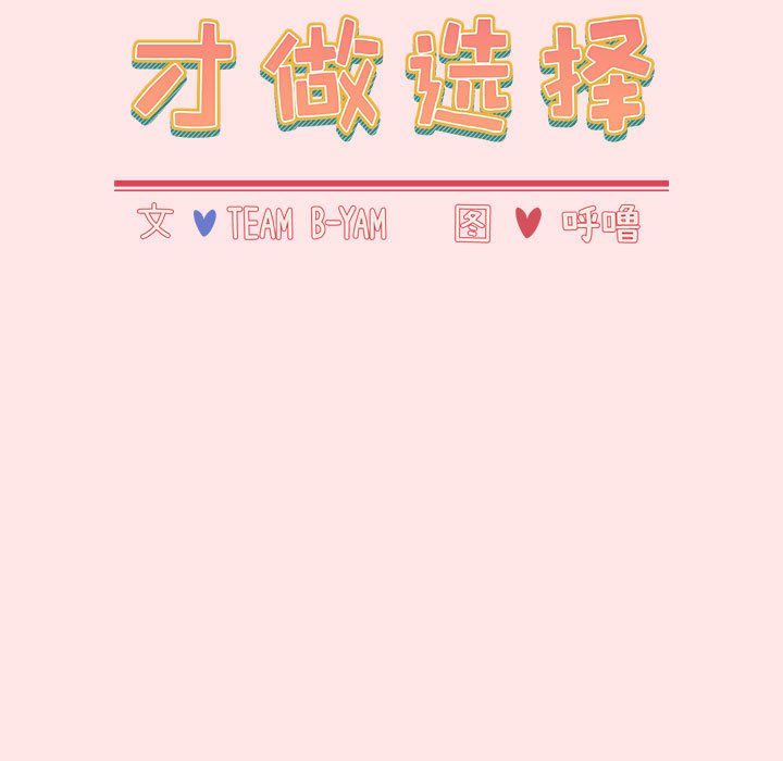[韩国漫画] 小孩子才做选择 - 韩国漫画 剧情,巨乳大奶#[167P]-17