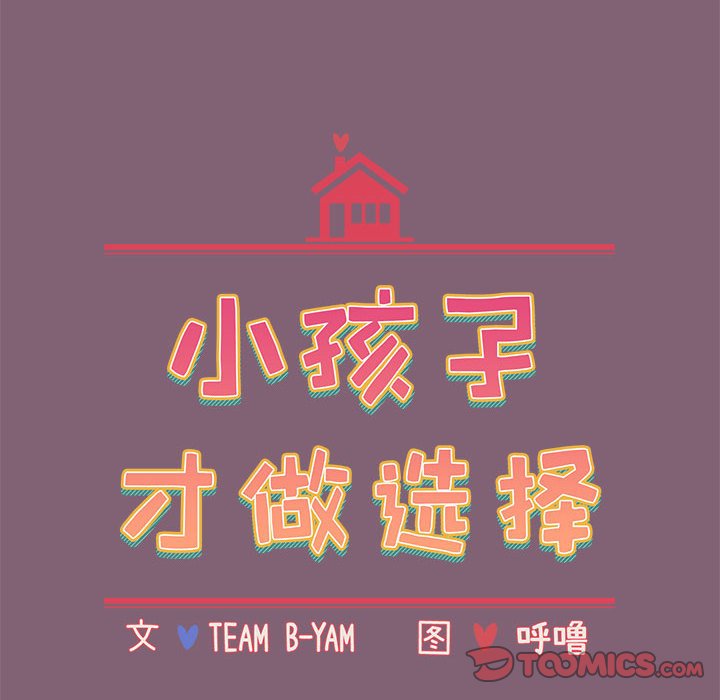[韩国漫画] 小孩子才做选择 - 韩国漫画 剧情,巨乳大奶#[214P]-16