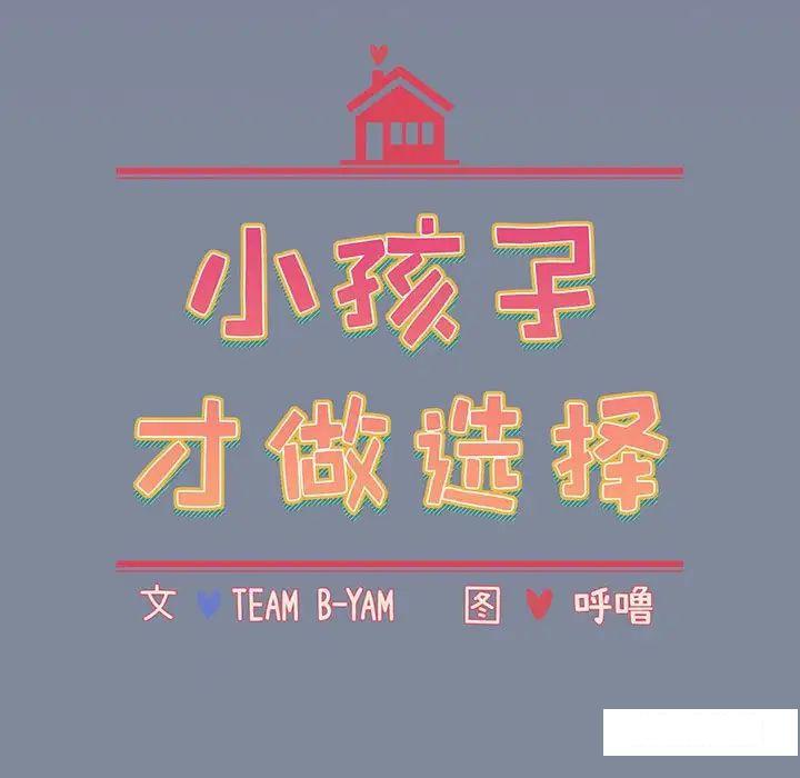 [韩国漫画] 小孩子才做选择 - 韩国漫画 剧情,巨乳大奶#[170P]-11