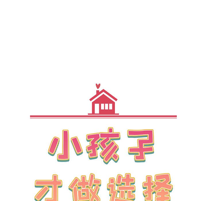 [韩国漫画] 小孩子才做选择 - 韩国漫画 剧情,巨乳大奶#[217P]-83