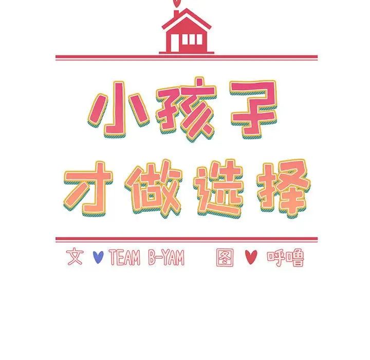 [韩国漫画] 小孩子才做选择 - 韩国漫画 剧情,巨乳大奶#[202P]-13