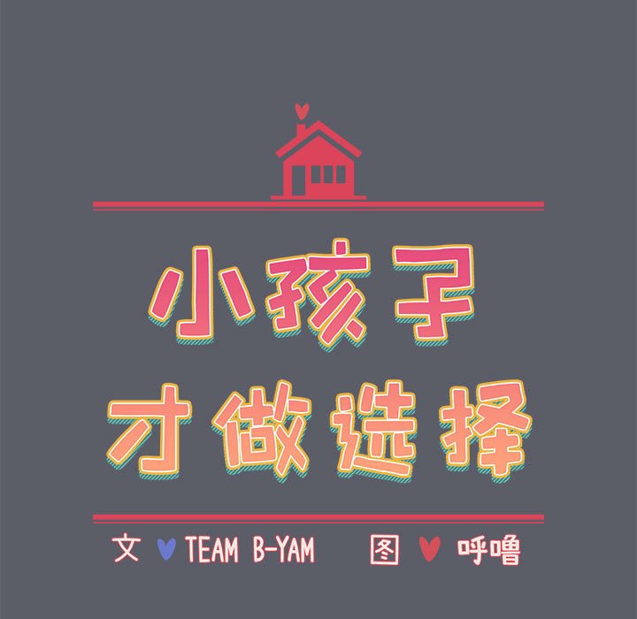 [韩国漫画] 小孩子才做选择 - 韩国漫画 剧情,巨乳大奶#[234P]-15