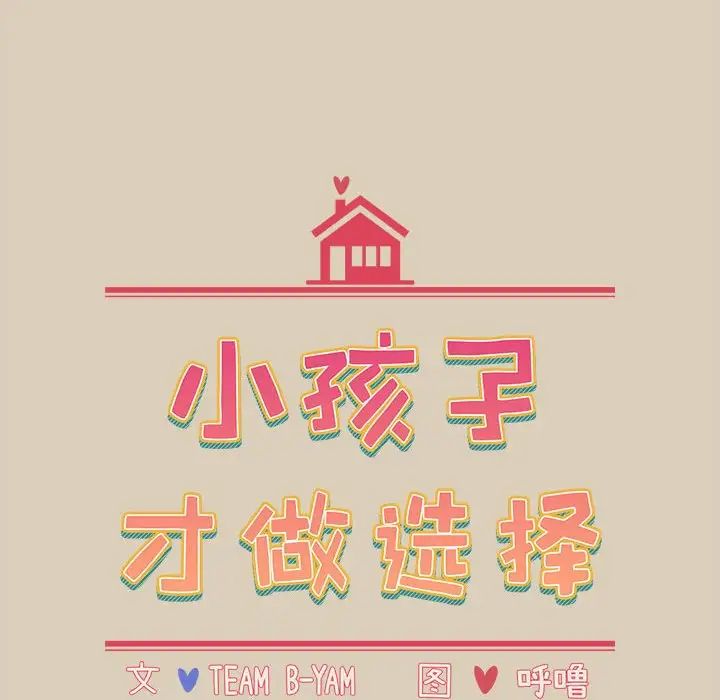 [韩国漫画] 小孩子才做选择 - 韩国漫画 剧情,巨乳大奶#[197P]-16