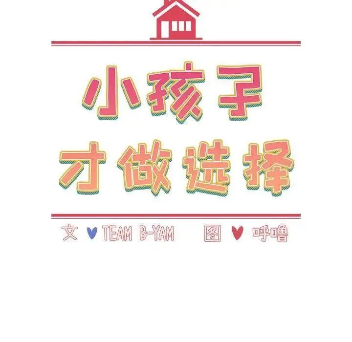 [韩国漫画] 小孩子才做选择 - 韩国漫画 剧情,巨乳大奶#[197P]-63
