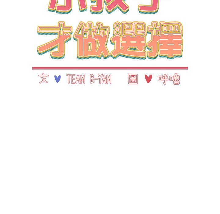 [韩国漫画] 小孩子才做选择 - 韩国漫画 剧情,巨乳大奶#[183P]-16