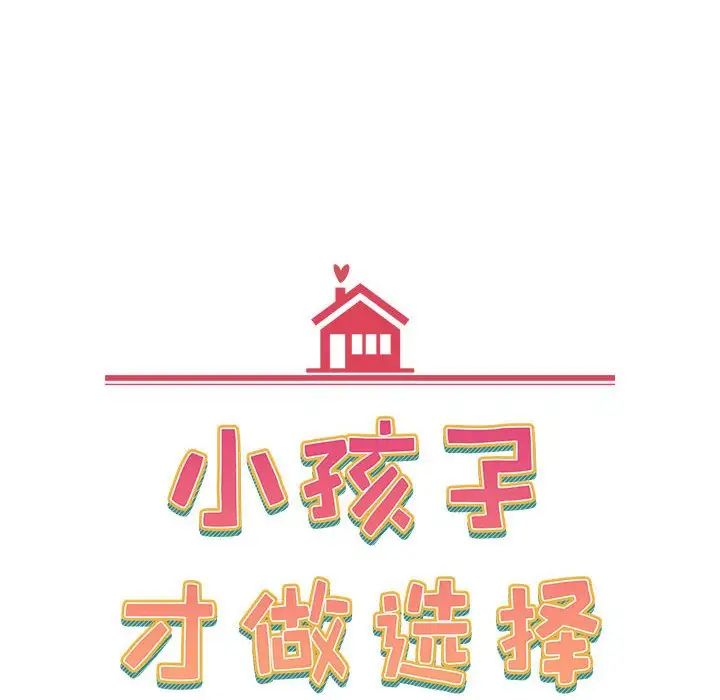 [韩国漫画] 小孩子才做选择 - 韩国漫画 剧情,巨乳大奶#[218P]-25