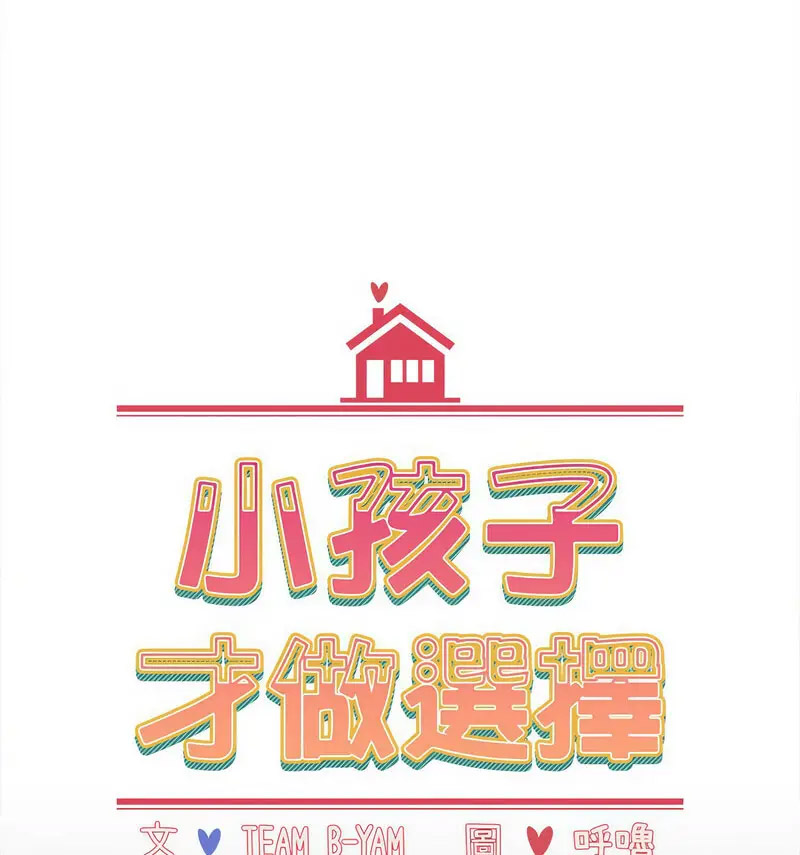 [韩国漫画] 小孩子才做选择 - 韩国漫画 剧情,巨乳大奶#[230P]-35