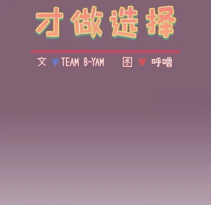 [韩国漫画] 小孩子才做选择 - 韩国漫画 剧情,巨乳大奶#[181P]-37