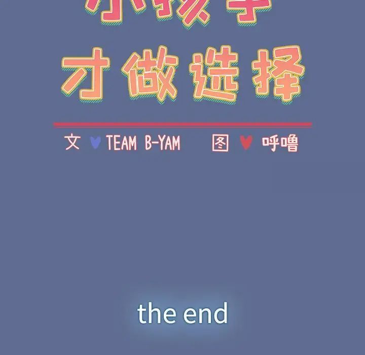 [韩国漫画] 小孩子才做选择 - 韩国漫画 剧情,巨乳大奶#[296P]-96