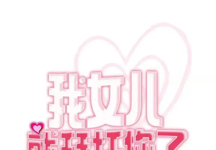 [韩国漫画] 我的女儿就拜托你了 剧情,女学生,不伦,青年#[194P]-1