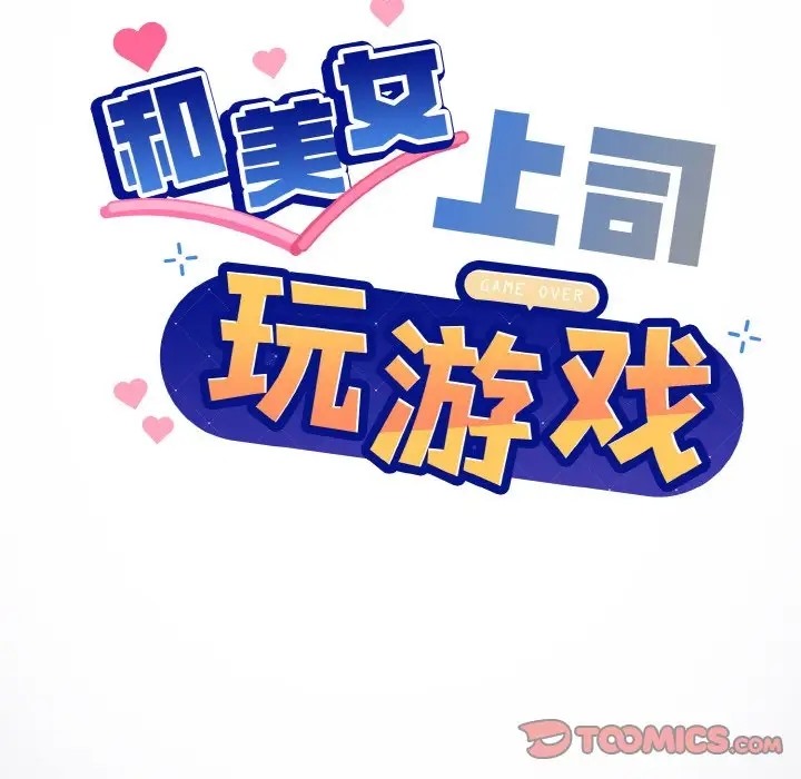 [韩国漫画] 和美女上司玩游戏 剧情,OL#[179P]-57