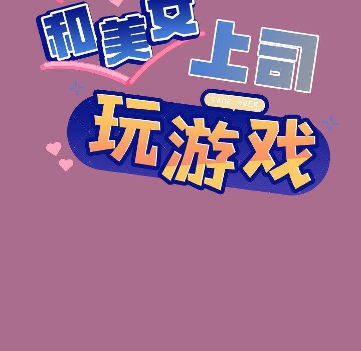 [韩国漫画] 和美女上司玩游戏 剧情,OL#[172P]-6