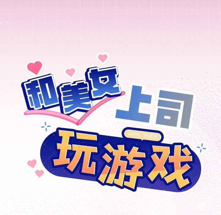 [韩国漫画] 和美女上司玩游戏 剧情,OL#[151P]-6