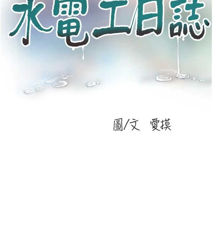 [韩国漫画] 水电工日志 剧情,熟女人妻#[101P]-15
