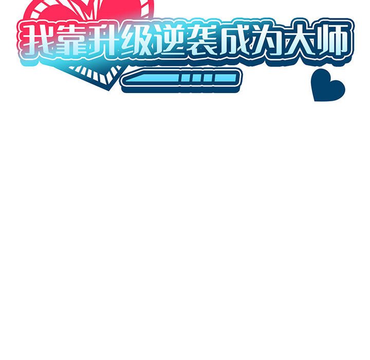 [韩国漫画] 我靠升级逆袭成为大师 剧情,女学生#[186P]-50