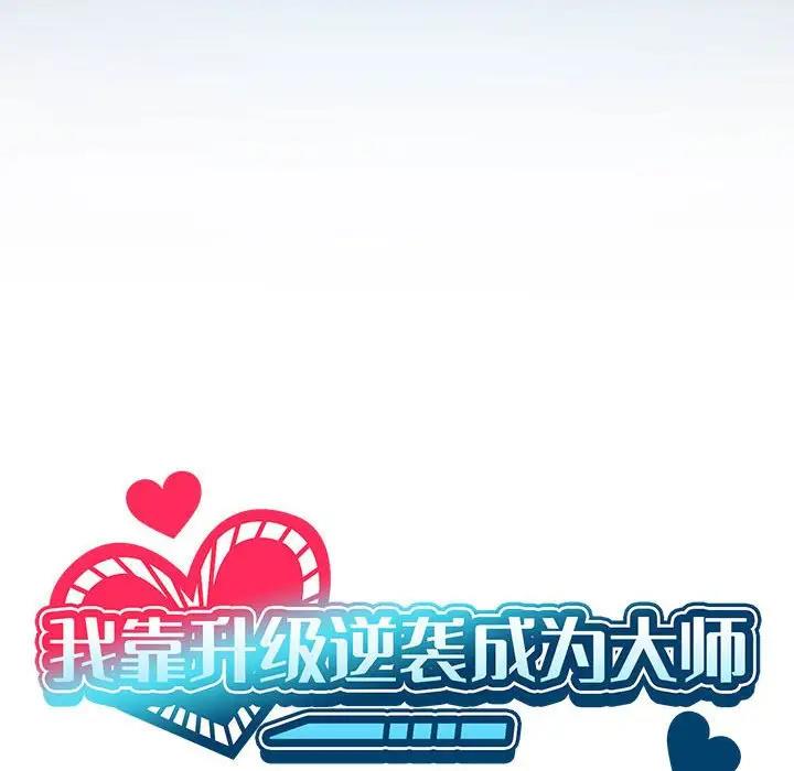 [韩国漫画] 我靠升级逆袭成为大师 剧情,女学生#[144P]-22