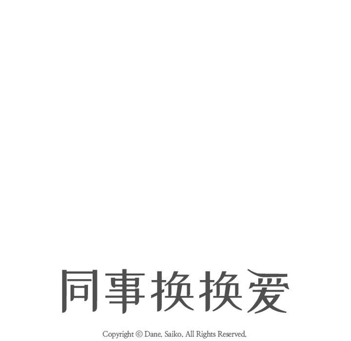 [韩国漫画] 同事换换爱 剧情,熟女人妻,巨乳大奶#[119P]-15