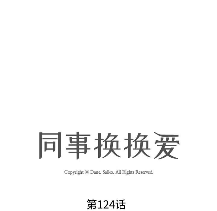 [韩国漫画] 同事换换爱 剧情,熟女人妻,巨乳大奶#[121P]-16