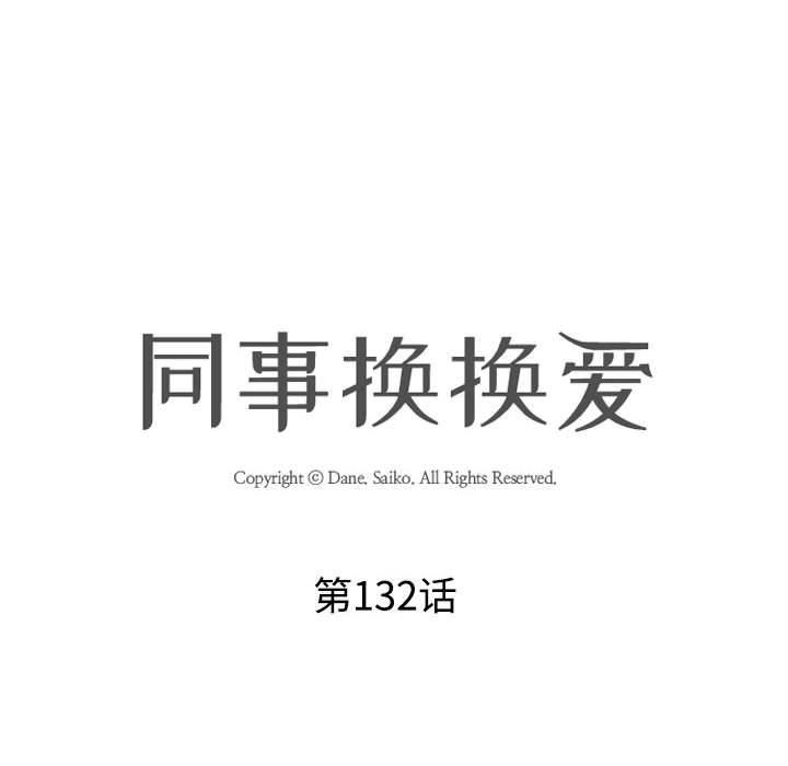 [韩国漫画] 同事换换爱 剧情,熟女人妻,巨乳大奶#[128P]-16