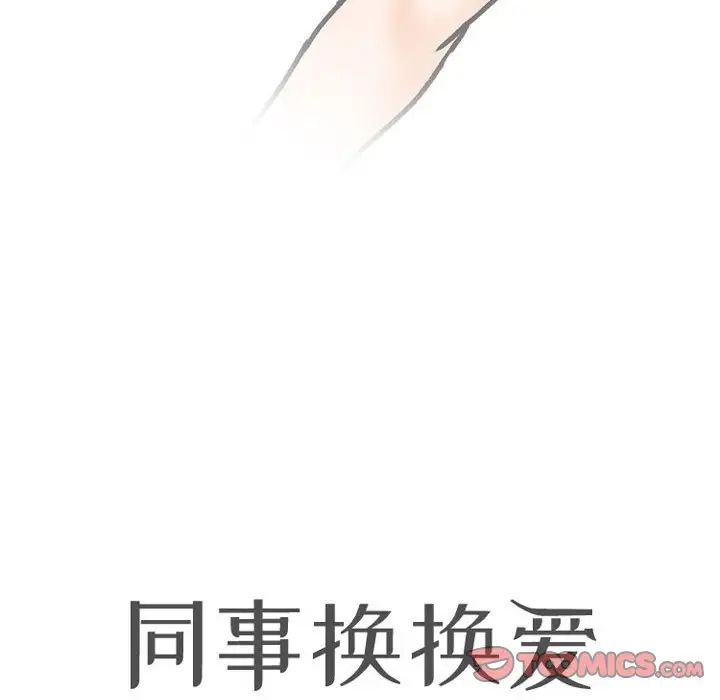 [韩国漫画] 同事换换爱 剧情,熟女人妻,巨乳大奶#[128P]-10