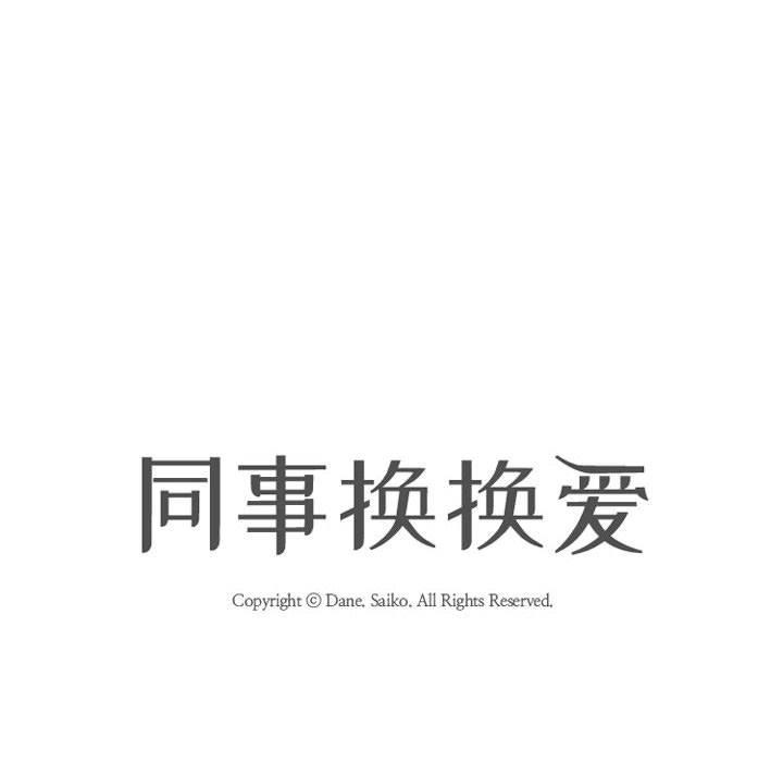 [韩国漫画] 同事换换爱 剧情,熟女人妻,巨乳大奶#[129P]-14