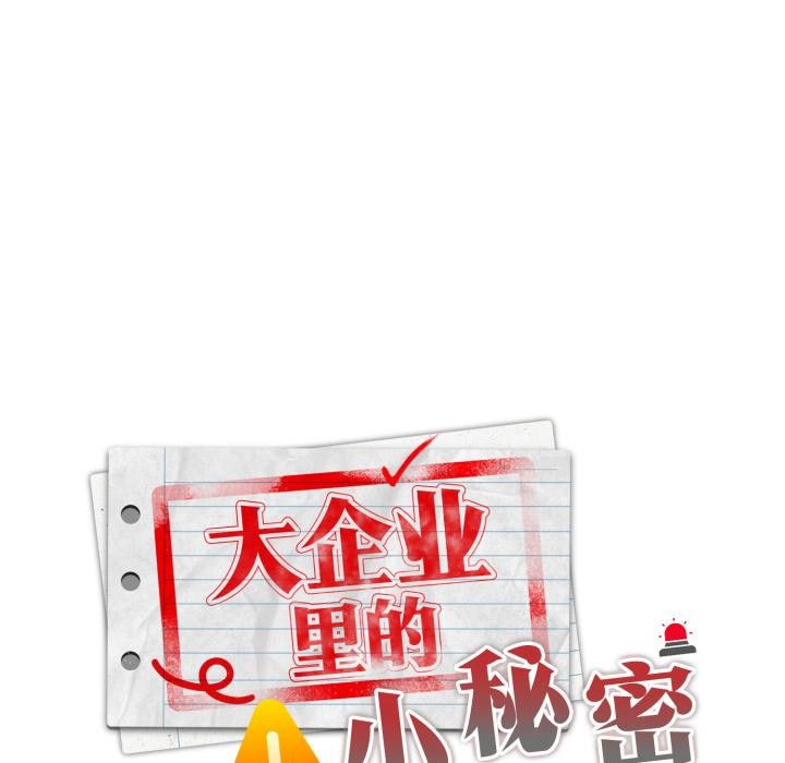 [韩国漫画] 大企业里的小秘密/在大企业当废柴 剧情,OL#[180P]-73