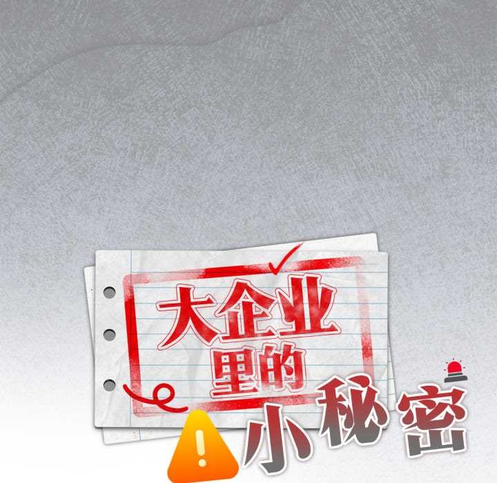 [韩国漫画] 大企业里的小秘密/在大企业当废柴 剧情,OL#[182P]-22