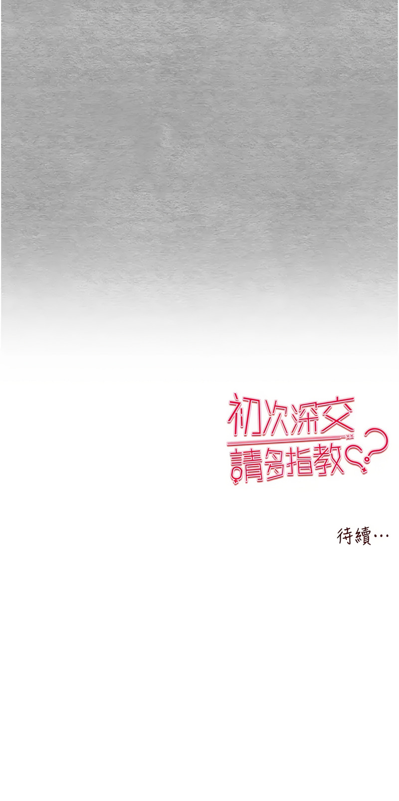 [韩国漫画] 初次深交，请多指教 剧情,巨乳大奶#[18P]-18