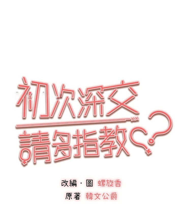 [韩国漫画] 初次深交，请多指教 剧情,巨乳大奶#[164P]-15
