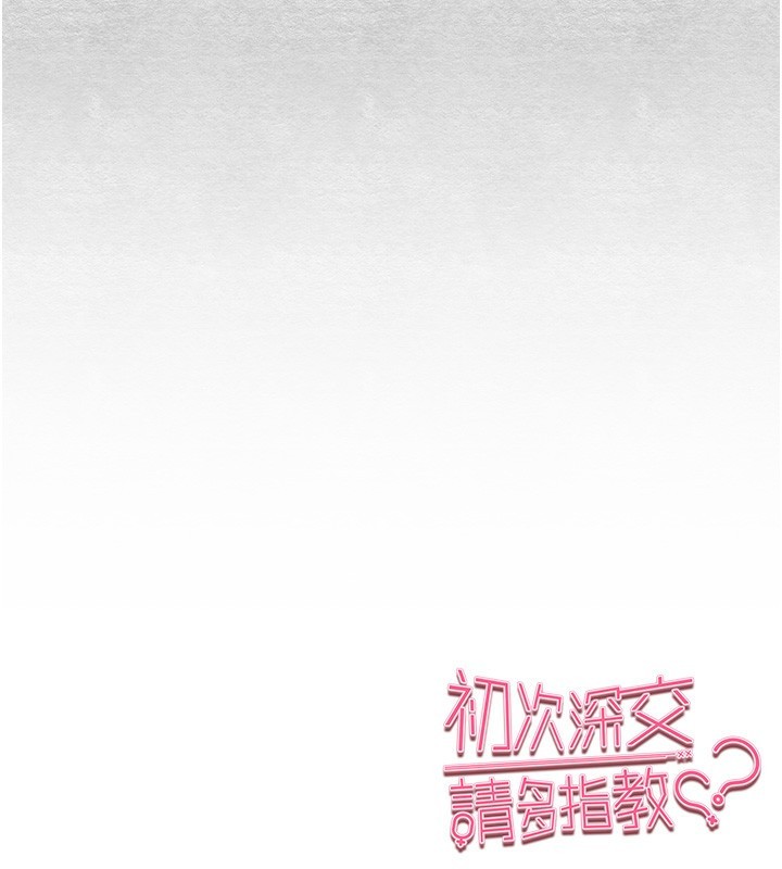 [韩国漫画] 初次深交，请多指教 剧情,巨乳大奶#[182P]-181