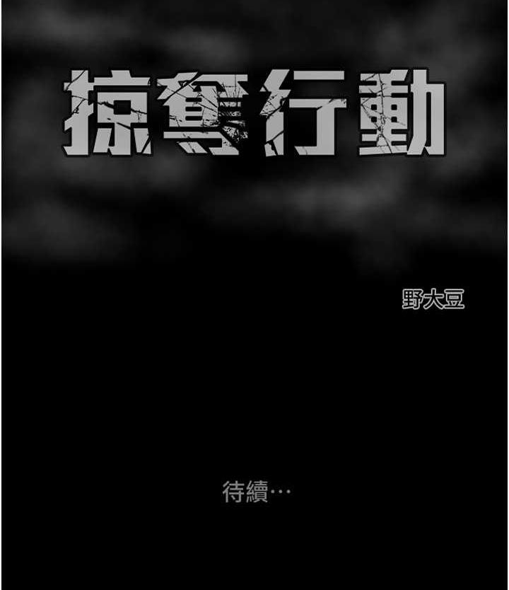 [韩国漫画] 掠夺行动 剧情,巨乳大奶#[225P]-225